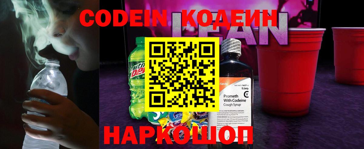 Codein напиток Lean (лин)  Вход с VPN  Бузулук 